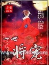 《一世将宠》全本TXT下载-作者：蜜丝年糕
