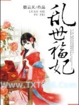 乱世福妃图片