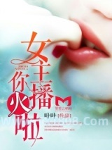 《女主播，你火啦》全本TXT下载-作者：叶叶