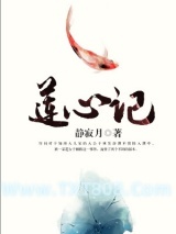 莲心记图片