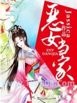 《恶女当家》全本TXT下载-作者：Jassica