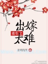 《重生之出嫁太难》全本TXT下载-作者：舒眉浅笑