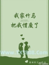 我家竹马把我惯废了图片