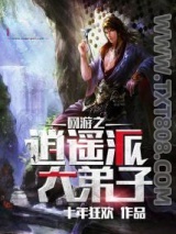 网游之逍遥派大弟子