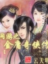 网游之金庸奇侠传图片