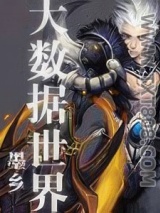《大数据世界》全本TXT下载-作者：墨乡
