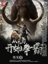 从荒岛开始争霸图片