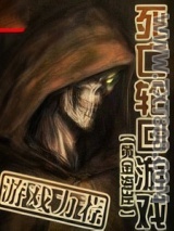 死亡轮回游戏