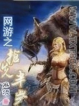 网游之抢先半步图片