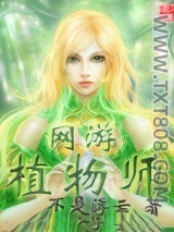 网游植物师图片