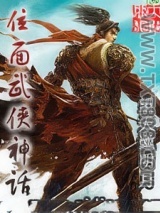 位面武侠神话图片