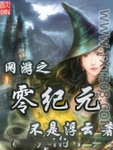 《网游之零纪元》全本TXT下载-作者：不是浮云