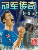 冠军传奇