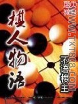 棋人物语图片