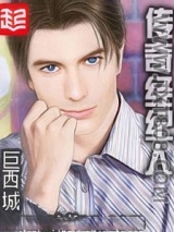 传奇经纪人图片