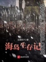 海岛生存记