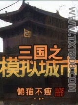 三国之模拟城市