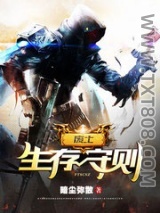 《废土生存守则》全本TXT下载-作者：暗尘弥散
