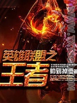 英雄联盟之王者