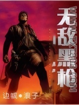 《无敌黑枪》全本TXT下载-作者：边城 浪子