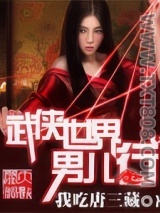 武侠世界男儿行