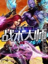 重生LOL战术大师图片