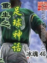 《重生之足球神话》全本TXT下载-作者：冰魂46