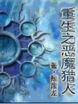 重生之恶魔猎人