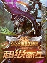 《英雄联盟之超级新星》全本TXT下载-作者：醉夜偶艳
