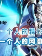 《一个人的网游》全本TXT下载-作者：风雨情