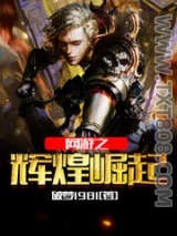 《网游之辉煌崛起》全本TXT下载-作者：破梦1981