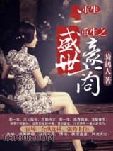 重生之盛世豪商图片