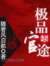 极品官途