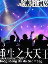 重生之大天王图片