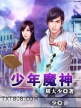 《少年魔神》全本TXT下载-作者：周大少