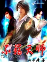 不羁天师