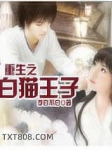 重生之白猫王子图片