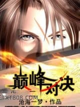 《巅峰对决》全本TXT下载-作者：沧海一梦