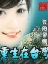 重生在台湾