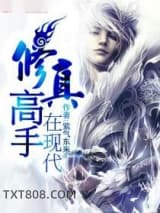 修真高手在现代图片