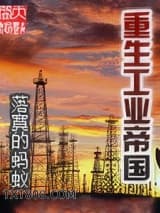 重生工业帝国图片