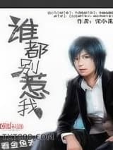 谁都别惹我图片