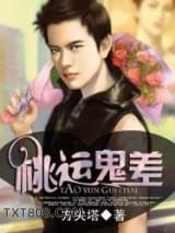 桃运鬼差图片