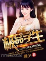 极品学生