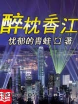 《醉枕香江》全本TXT下载-作者：忧郁的青蛙