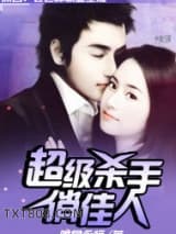 超级杀手俏佳人