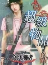 超级物品