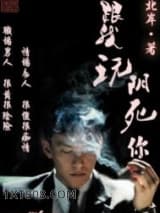 跟我玩，阴死你图片