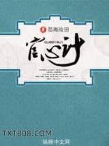 《官心计》全本TXT下载-作者：怒海沧田