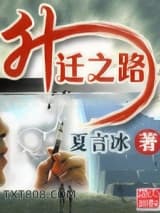升迁之路图片